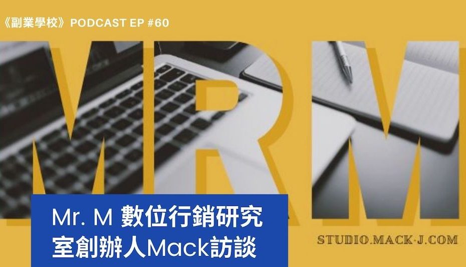 [EP #60] Mr. M 數位行銷研究室創辦人Mack訪談