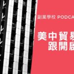 [EP #9] 美中貿易戰跟開啟副業