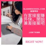 在家接案賺外快，開始兼差接案吧!