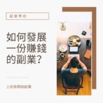 如何發展一份賺錢的副業？