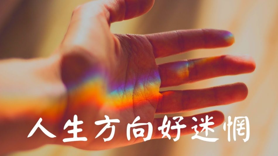 人生方向好迷惘