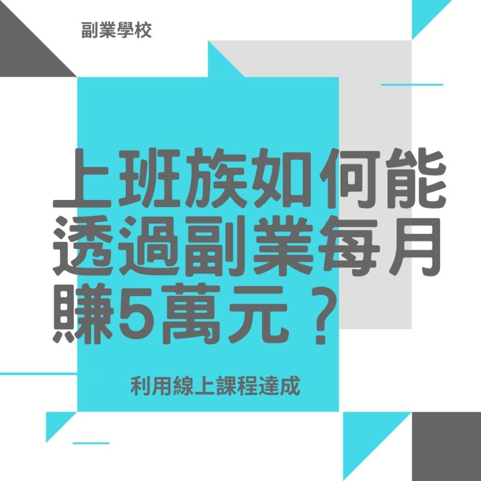 上班族如何能透過副業每月賺5萬元？