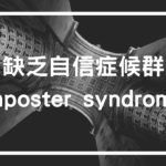 你老是覺得自己不夠好嗎?