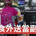 該去做美食外送當副業嗎?