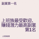 上班族最受歡迎、賺錢潛力最高副業第1名
