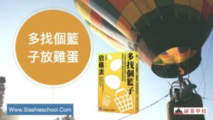 多找個籃子放雞蛋
