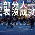 和大部分人一樣就代表沒成就嗎？