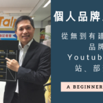 《個人品牌工作坊》 影片線上課程