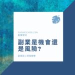 副業，是機會還是風險？