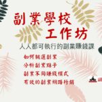 《副業學校工作坊》影片線上課程