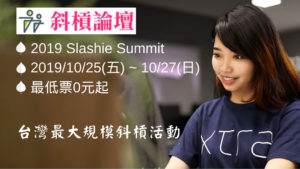 《2019 斜槓論壇》