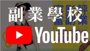 副業學校 Youtube